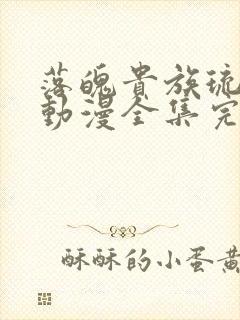 落魄贵族琉璃川动漫全集完整免费观