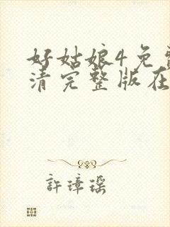 好姑娘4免费高清完整版在线观看