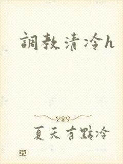 调教清冷h封面