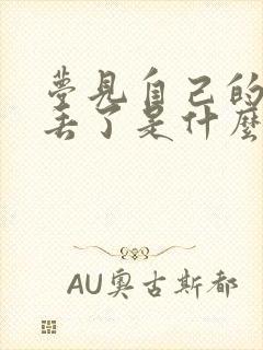 梦见自己的鞋子丢了是什么预兆