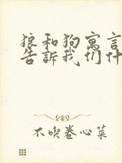 狼和狗寓言故事告诉我们什么道理