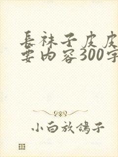长袜子皮皮的主要内容300字