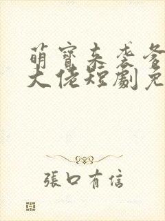 萌宝来袭爹地是大佬短剧免费看