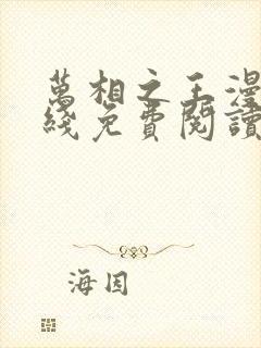 万相之王漫画在线免费阅读