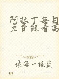 阿拉丁每日推荐免费观看高清电影封面