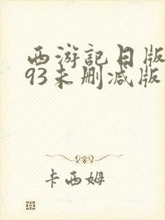 西游记日版1993未删减版在线观看封面