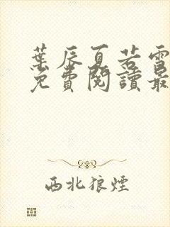 叶辰夏若雪孙怡免费阅读最新更新