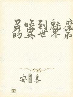 召唤到魅魔横行的异世界第一集封面