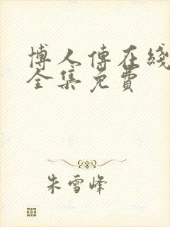 博人传在线观看全集免费