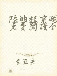 陆明桂穿越小说免费阅读全文