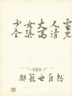 少女大人电视剧全集高清免费观看封面