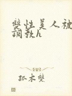 双性美人被老汉调教h封面