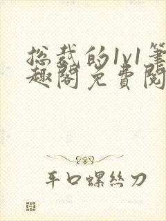 总裁的1v1笔趣阁免费阅读