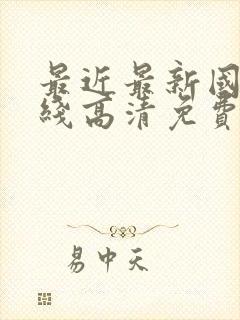 最近最新国语在线高清免费观看封面