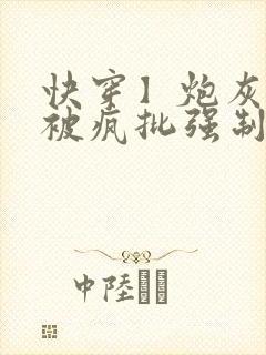 快穿】炮灰美人被疯批强制爱(双性/np总