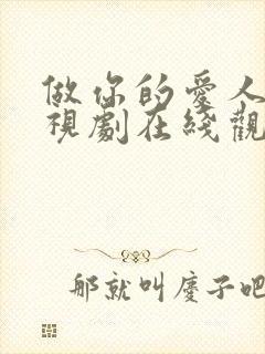 做你的爱人9电视剧在线观看免费高清