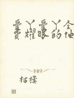 爱丫爱丫全集免费耀眼的他