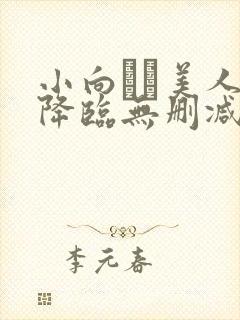 小向まな美人妻降临无删减