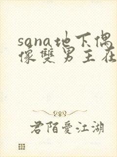 sana地下偶像双男主在线观看