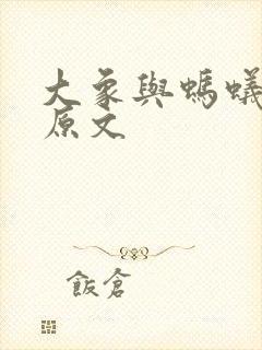 大象与蚂蚁故事原文