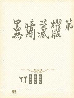 黑暗荣耀第一季无删减版封面