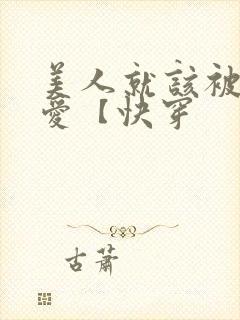 美人就该被强制爱【快穿