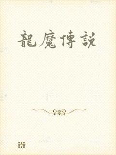 龙魔传说