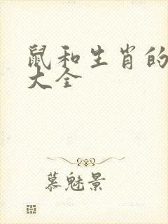 鼠和生肖的成语大全