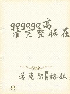 gogogo高清完整版在观看