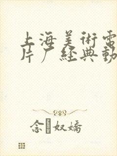 上海美术电影制片厂经典动画全集(共92部)