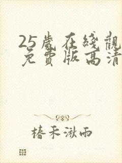 25岁在线观看免费版高清电视剧封面