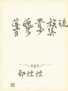 落魄贵族琉璃川有多少集