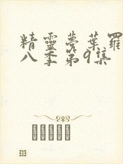 精灵梦叶罗丽第八季第9集