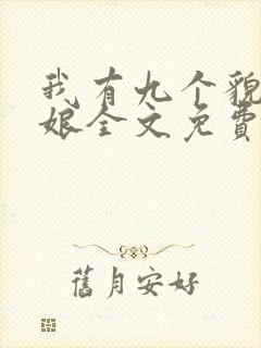 我有九个貌美师娘全文免费阅读小说