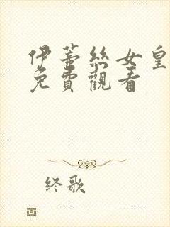 伊蒂丝女皇全集免费观看