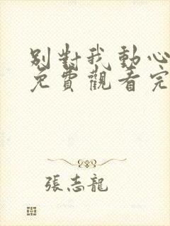 别对我动心全集免费观看完整版电视剧