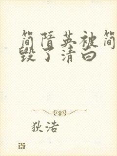 简隋英被简隋林毁了清白