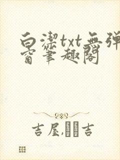 白洁txt无弹窗笔趣阁封面