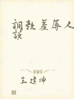 调教羞辱人妻小说封面