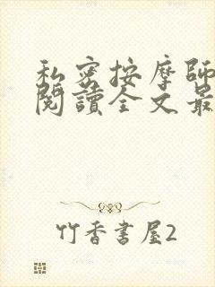 私密按摩师小说阅读全文最新