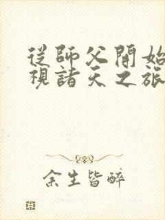 从师父开始的影视诸天之旅笔趣阁