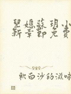 儿媳苏玥小说最新章节免费阅读全文