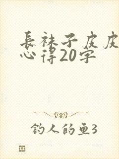 长袜子皮皮读书心得20字