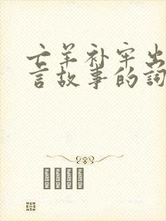 亡羊补牢出自寓言故事的词