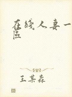 在线人妻一区二区