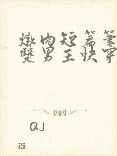 炖肉短篇笔趣阁双男主快穿