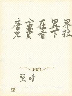 唐寅在异界漫画免费看下拉式