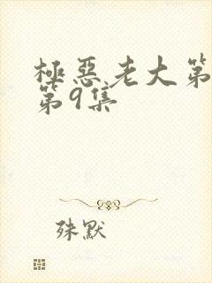 极恶老大第2季第9集