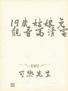 19岁姑娘免费观看高清电视剧韩剧