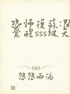 恐怖复苏:开局觉醒sss级天赋封面